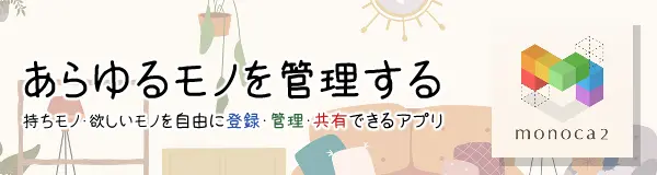 monoca2 モノ整理整頓管理アプリwebサイトへ飛ぶバナー